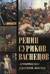 Репин, Суриков, Васнецов. Летописцы русской жизни