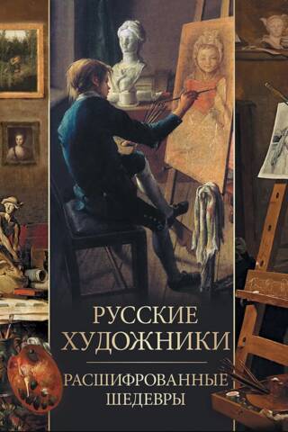 Russian Artists: Masterpieces Deciphered