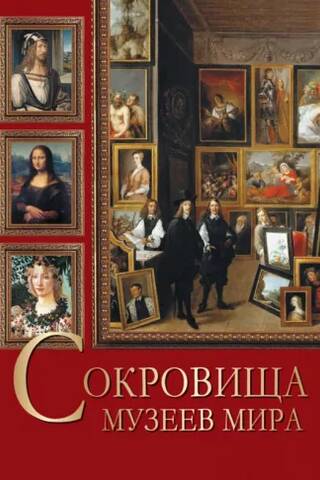 Treasures of the world's museums
