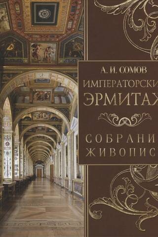 Императорский Эрмитаж. Собрание живописи