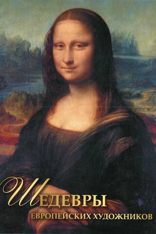 Masterpieces of European artists