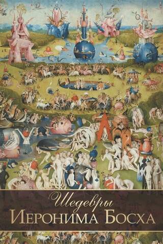 Masterpieces of Hieronymus Bosch