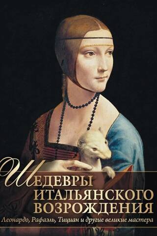 Masterpieces of the Italian Renaissance