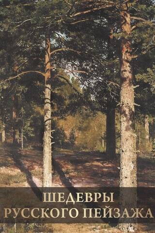 Masterpieces of Russian landscape
