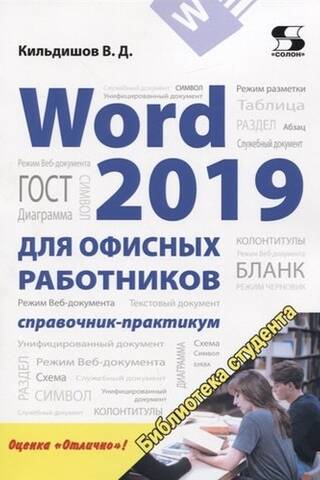 Word 2019 для офисных работников. Справочник-практикум