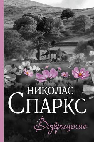 Возвращение