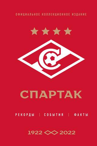 Spartak: rekordi, notikumi, fakti