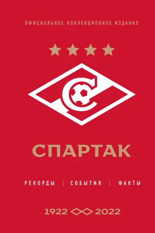 «Спартак»: рекорды, события, факты