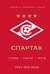 «Спартак»: рекорды, события, факты
