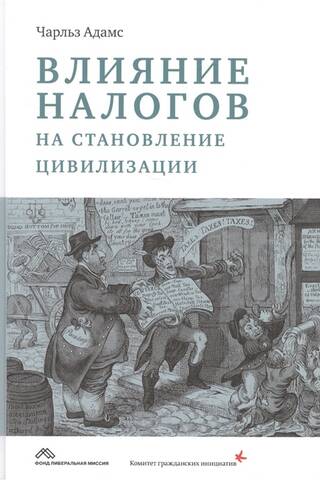 Влияние налогов на становление цивилизации
