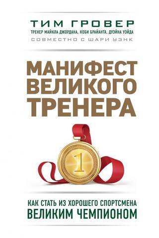 A Great Coach's Manifesto: How to Transform a Good Athlete into a Great Champion