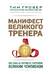 Манифест великого тренера. Как стать из хорошего спортсмена великим чемпионом