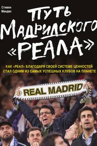 The path of Real Madrid