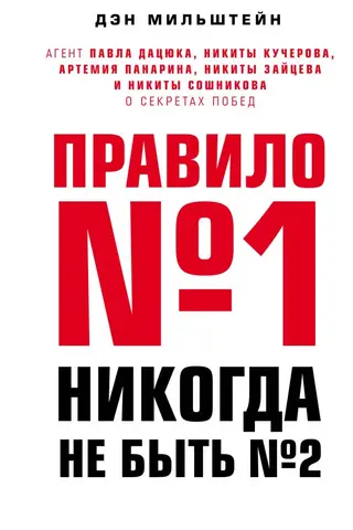 Правило № 1 - никогда не быть № 2: агент Павла Дацюка, Никиты Кучерова, Артемия Панарина, Никиты Зайцева и Никиты Сошникова о секретах побед