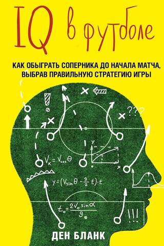 Soccer IQ. How smart soccer players play