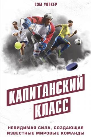 Капитанский класс: невидимая сила, создающая известные мировые команды