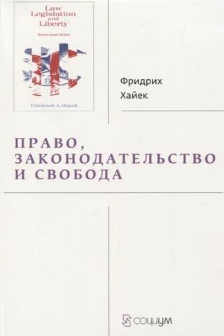 Право, законодательство и свобода. Современное понимание либеральных принципов справедливости и политики