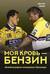 Моя кровь - бензин. Автобиография менеджера Шумахера
