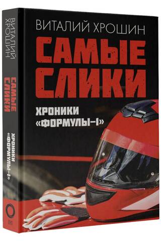 Самые слики. Хроники «Формулы-1»