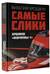 Самые слики. Хроники «Формулы-1»