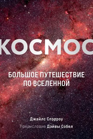 Космос. Большое путешествие по Вселенной