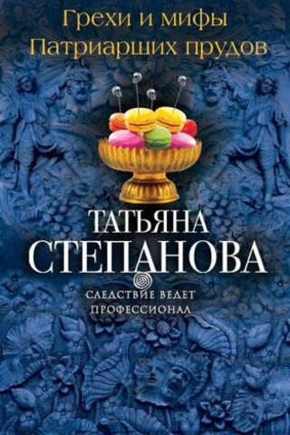 Грехи и мифы Патриарших прудов