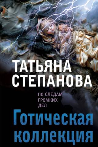 Готическая коллекция