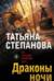 Драконы ночи
