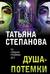 Душа-потемки