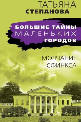Молчание сфинкса