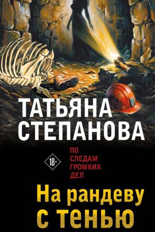 На рандеву с тенью