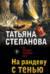 На рандеву с тенью