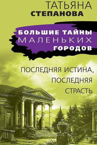 The last truth, the last passion