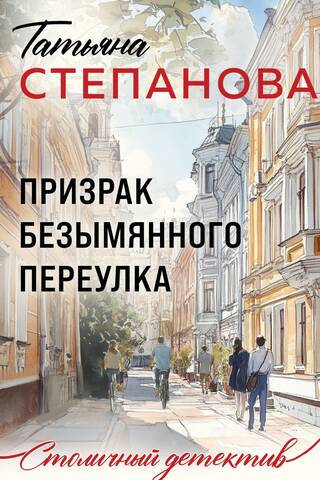 Призрак Безымянного переулка