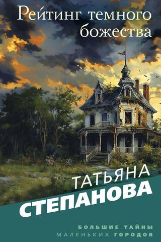 Рейтинг темного божества