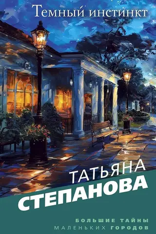 Темный инстинкт