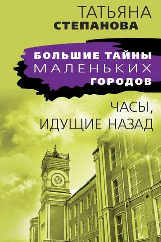 Часы, идущие назад