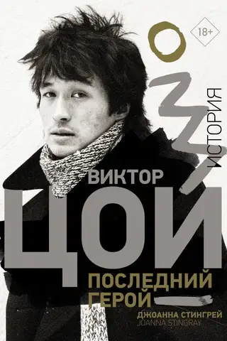 Виктор Цой. Последний герой. История
