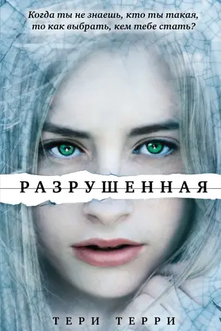 Разрушенная