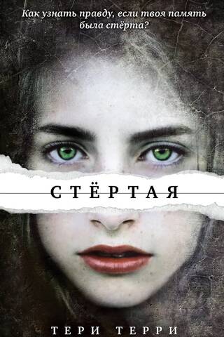 Стертая