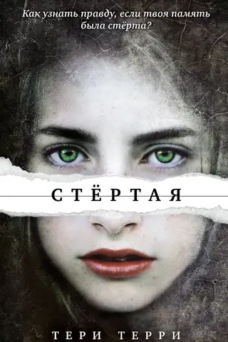 Стертая