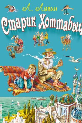 Старик Хоттабыч
