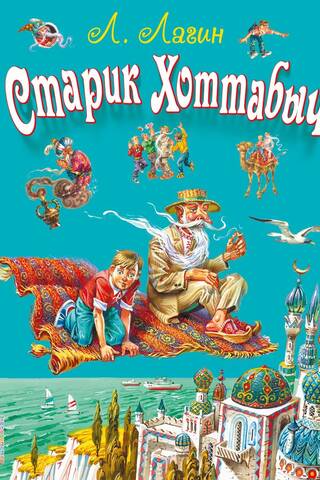 Старик Хоттабыч