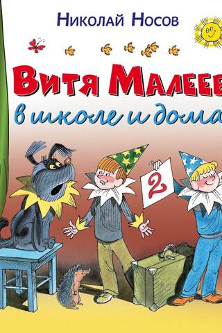 Витя Малеев в школе и дома