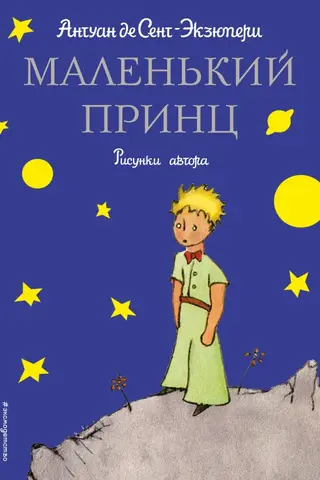 Маленький принц