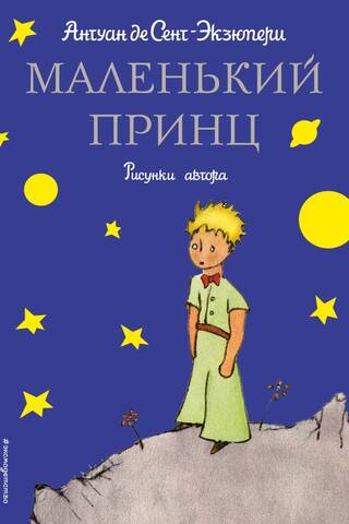 Маленький принц