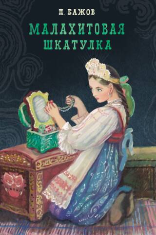 Малахитовая шкатулка. Уральские сказки