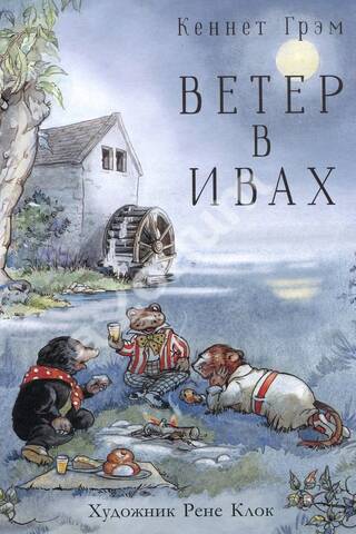The Wind in the Willows