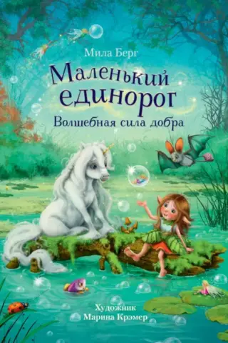 Little Unicorn. The Magical Power of Good