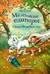 Маленький единорог. Сказки волшебного леса